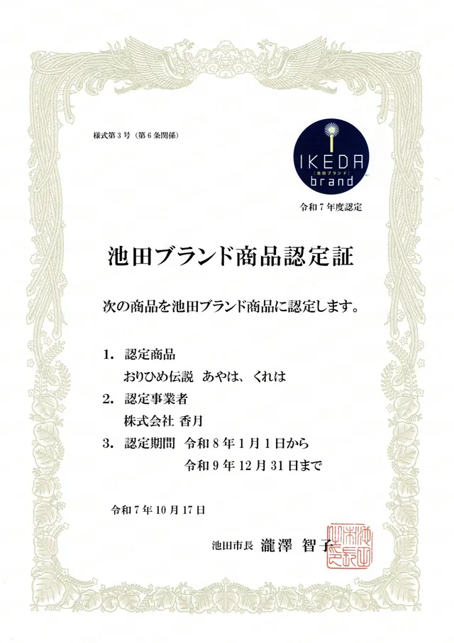 おりひめ伝説認定証