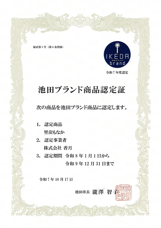 里炭もなか認定証